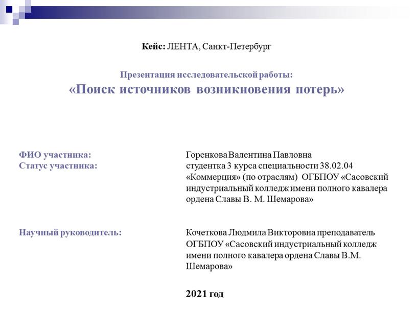 Кейс: ЛЕНТА, Санкт-Петербург Презентация исследовательской работы: «Поиск источников возникновения потерь»