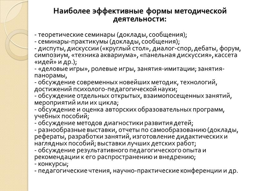 Наиболее эффективные формы методической деятельности: - теоретические семинары (доклады, сообщения); - семинары-практикумы (доклады, сообщения); - диспуты, дискуссии («круглый стол», диалог-спор, дебаты, форум, симпозиум, «техника аквариума»,…