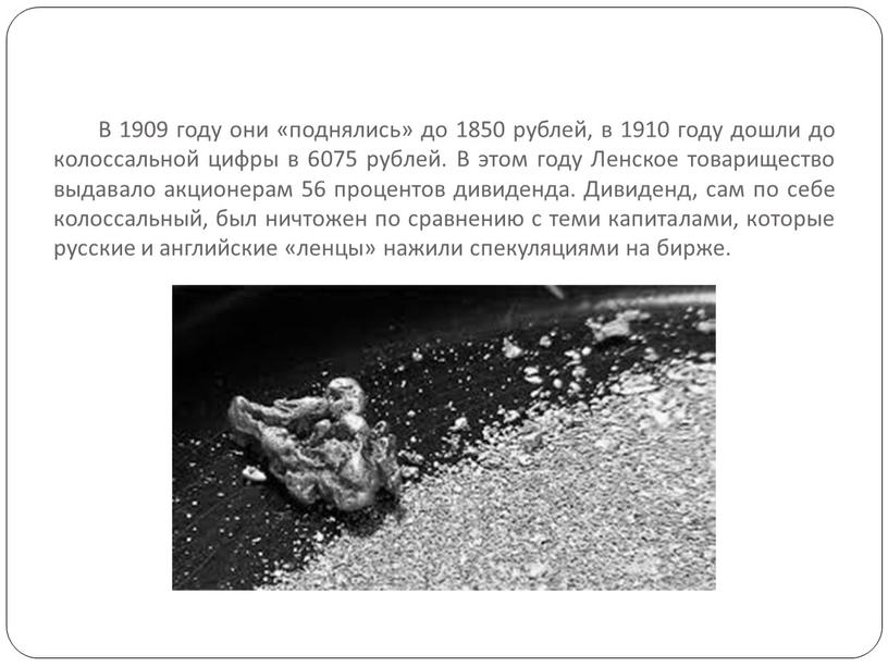 В 1909 году они «поднялись» до 1850 рублей, в 1910 году дошли до колоссальной цифры в 6075 рублей