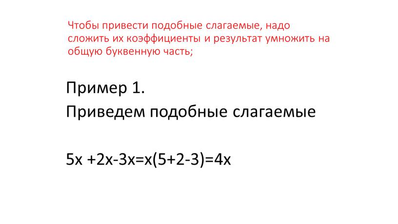 Чтобы привести подобные слагаемые, надо сложить их коэффициенты и результат умножить на общую буквенную часть;