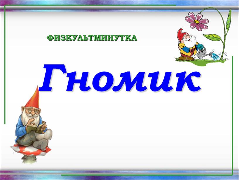 Гномик ФИЗКУЛЬТМИНУТКА