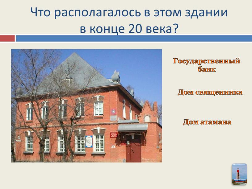 Что располагалось в этом здании в конце 20 века?