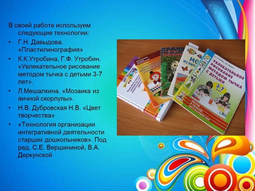 В своей работе используем следующие технологии: