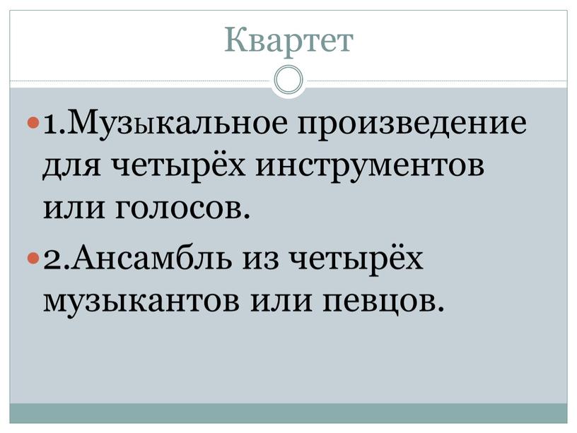 Квартет 1.МузЫкальное произведение для четырёх инструментов или голосов