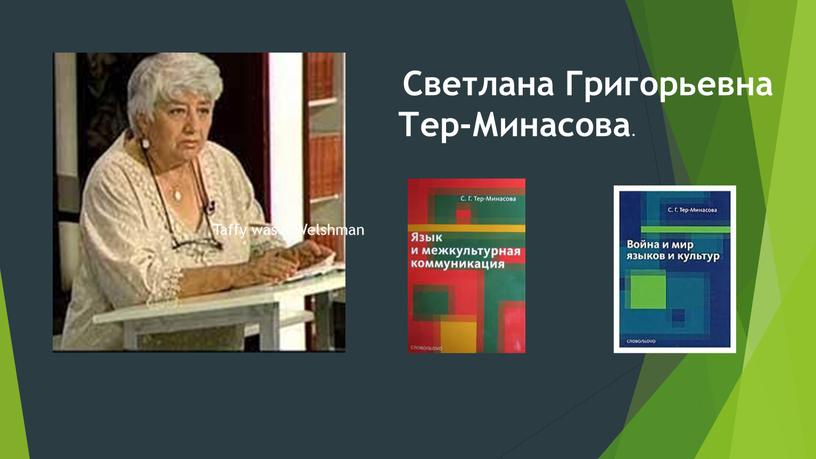 Светлана Григорьевна Тер-Минасова