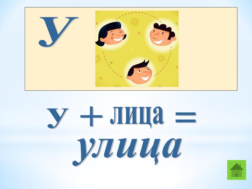 У у + лица = улица