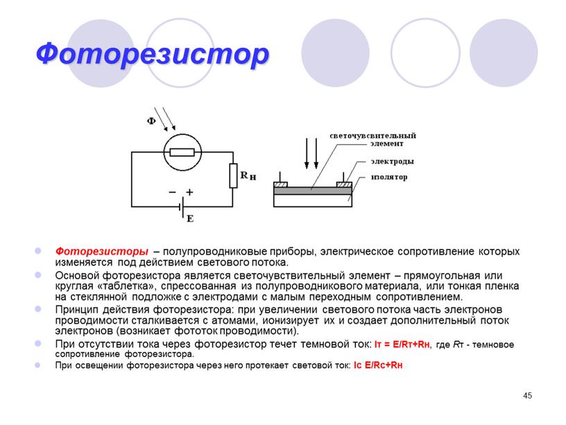 Фоторезистор Фоторезисторы – полупроводниковые приборы, электрическое сопротивление которых изменяется под действием светового потока