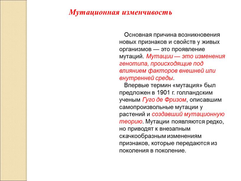 Основная причина возникновения новых признаков и свойств у живых организмов — это проявление мутаций