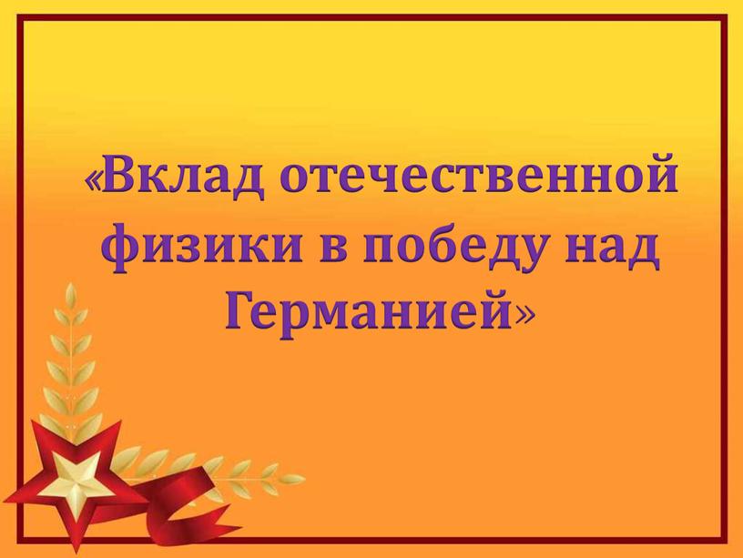 Вклад отечественной физики в победу над