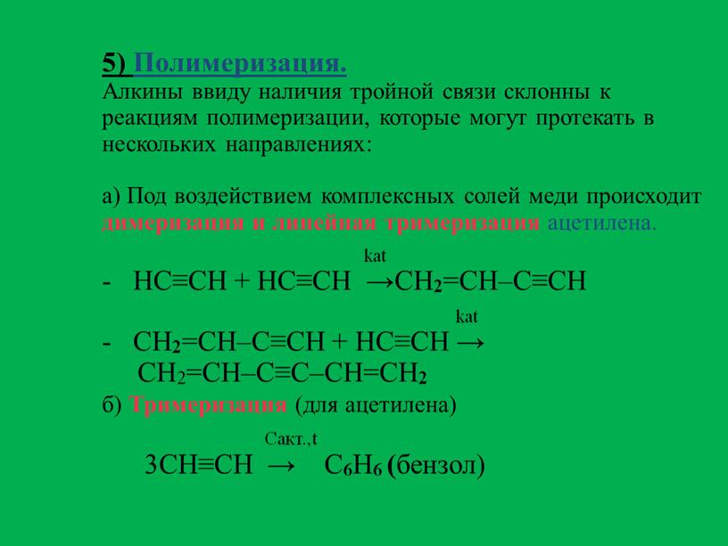 Полимеризация. Алкины ввиду наличия тройной связи склонны к реакциям полимеризации, которые могут протекать в нескольких направлениях: a)