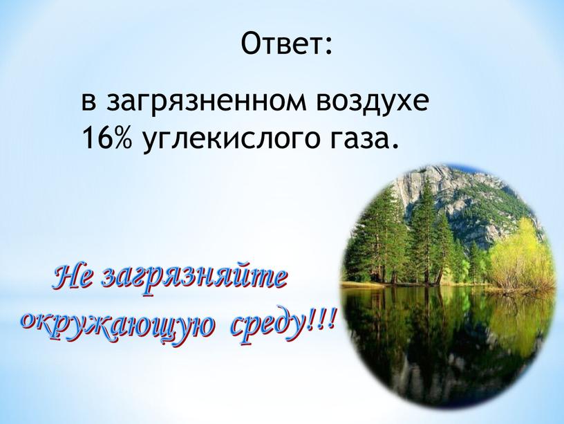 Ответ: в загрязненном воздухе 16% углекислого газа