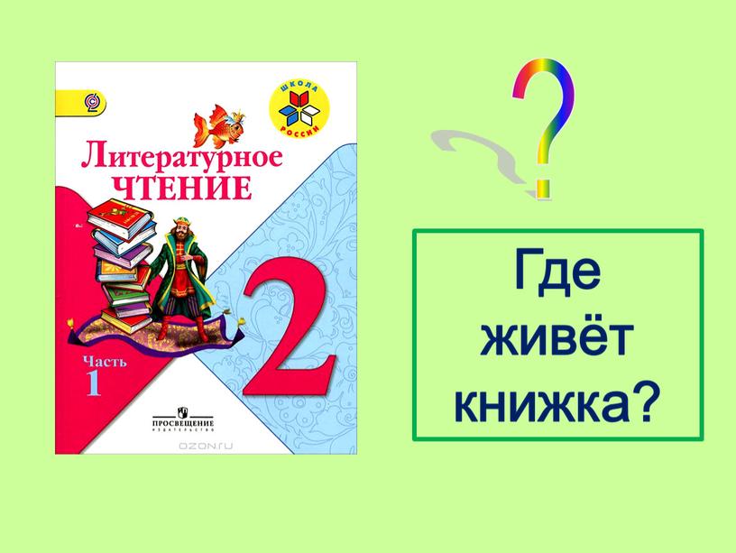 ? Где живёт книжка?