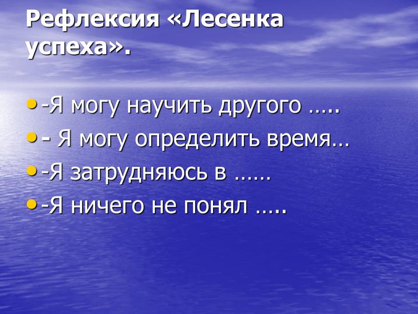 Рефлексия «Лесенка успеха». -Я могу научить другого …