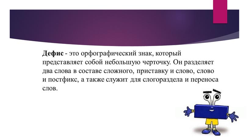 Дефис - это орфографический знак, который представляет собой небольшую черточку