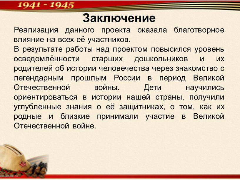 Заключение Реализация данного проекта оказала благотворное влияние на всех её участников