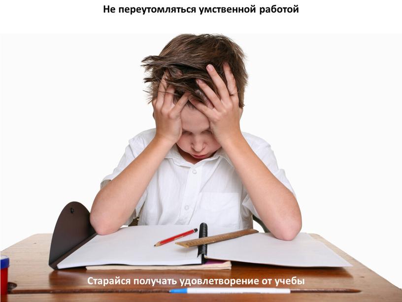 Не переутомляться умственной работой