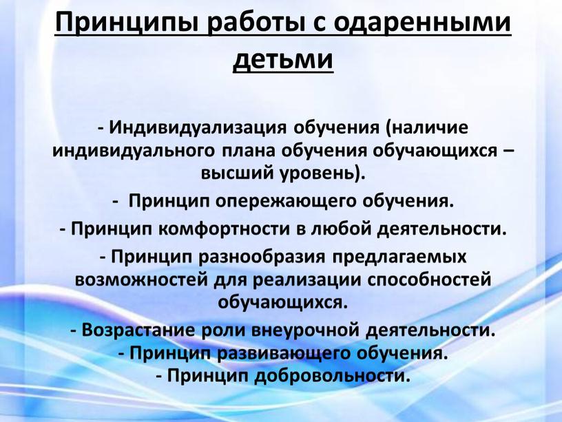 Принципы работы с одаренными детьми -