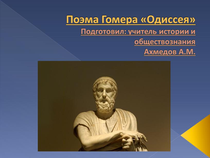 Поэма Гомера «Одиссея» Подготовил: учитель истории и обществознания