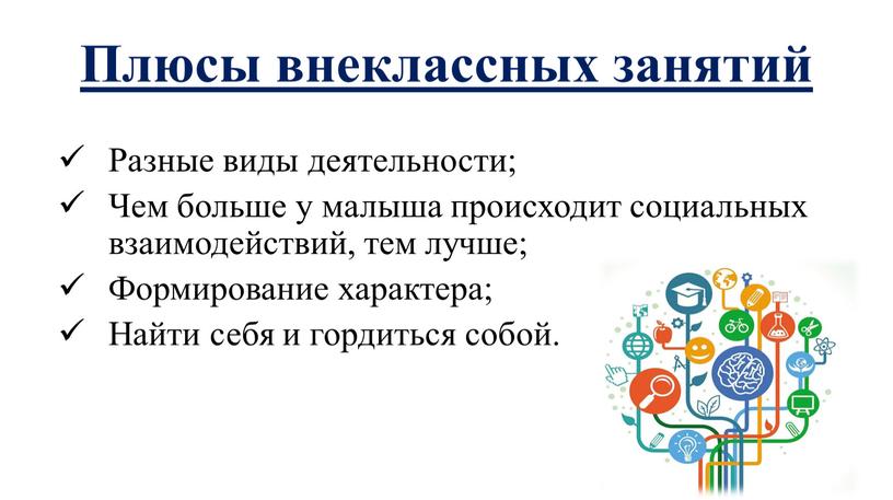 Плюсы внеклассных занятий Разные виды деятельности;