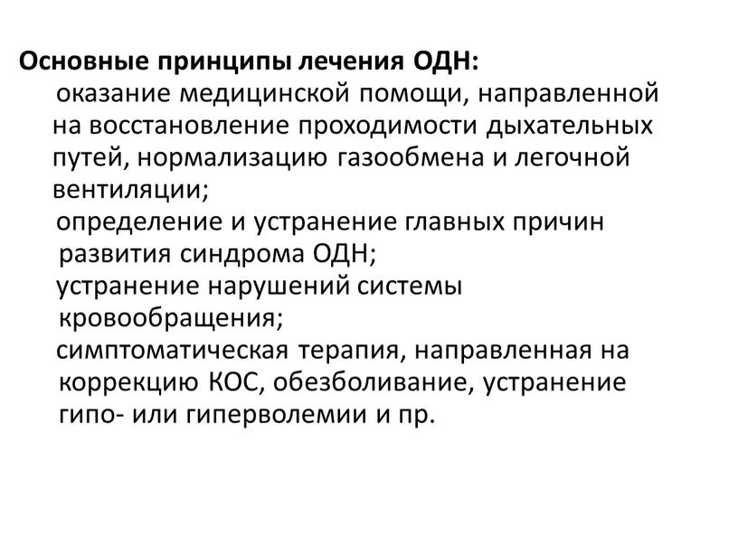 Основные принципы лечения ОДН: ­ оказание медицинской помощи, направленной на восстановление проходимости дыхательных путей, нормализацию газообмена и легочной вентиляции; ­ определение и устранение главных причин…