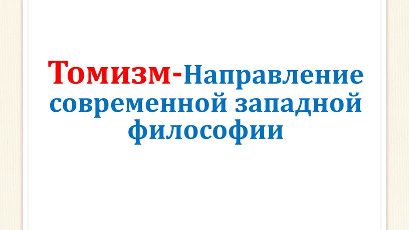 Томизм-Направление современной западной философии