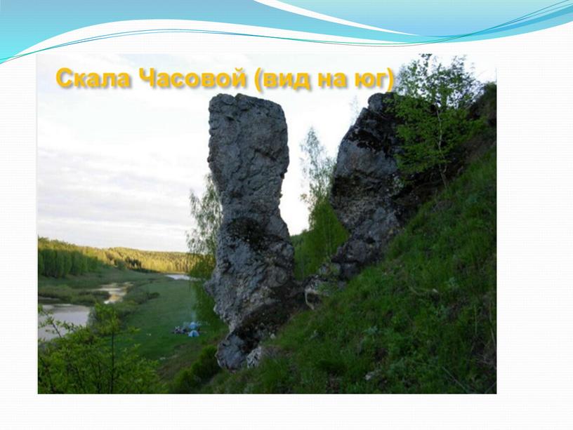 Презентация по окружающему миру на тему "Памятники природы Кировской области" (4 класс, окружающий мир)