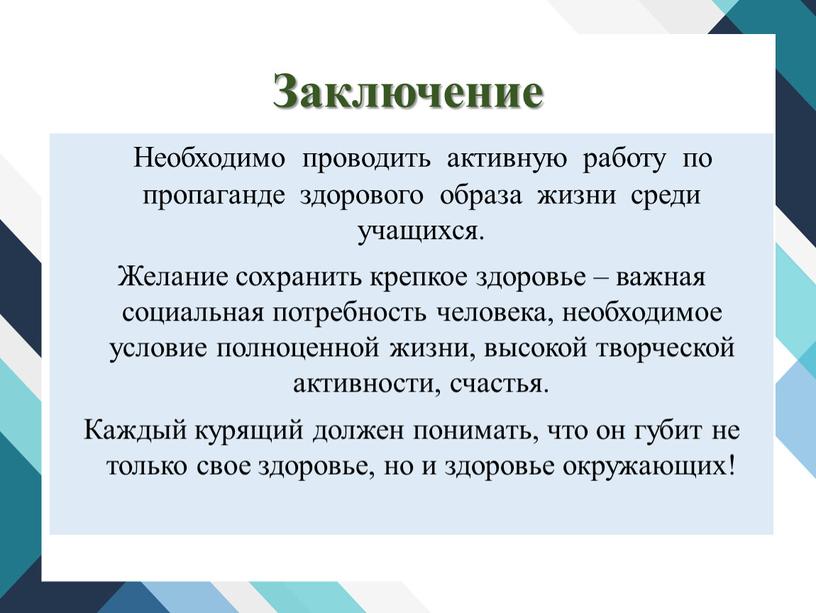 Заключение Необходимо проводить активную работу по пропаганде здорового образа жизни среди учащихся