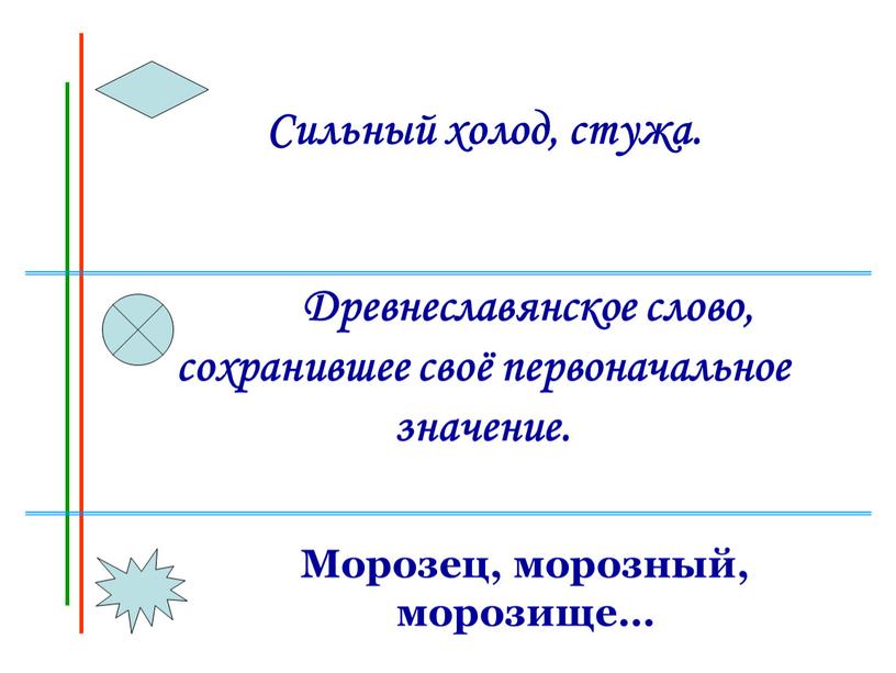 Сильный холод, стужа. Древнеславянское слово, сохранившее своё первоначальное значение