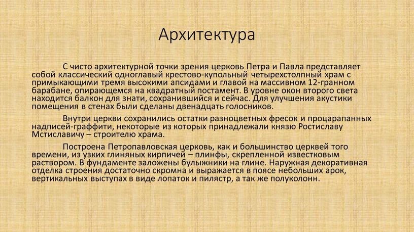 Архитектура С чисто архитектурной точки зрения церковь