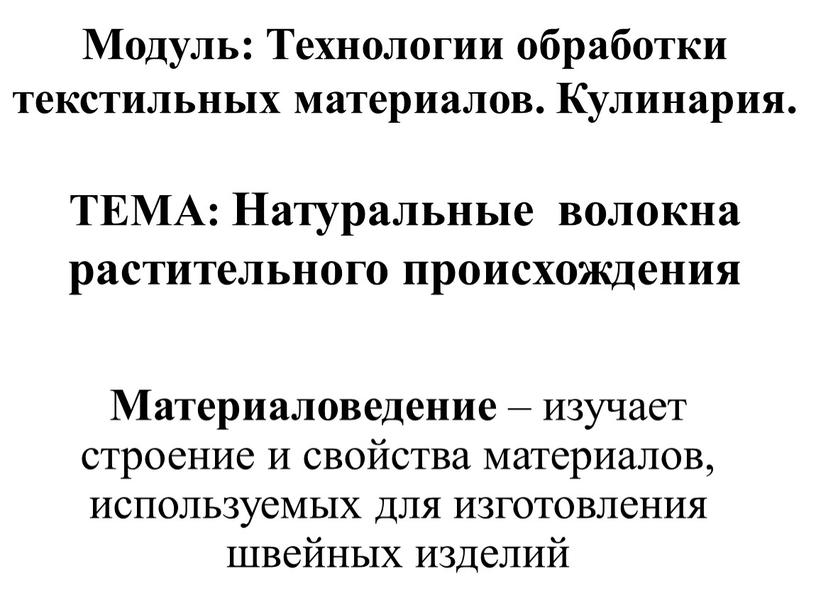 Модуль: Технологии обработки текстильных материалов