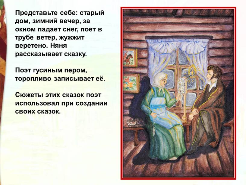 Представьте себе: старый дом, зимний вечер, за окном падает снег, поет в трубе ветер, жужжит веретено