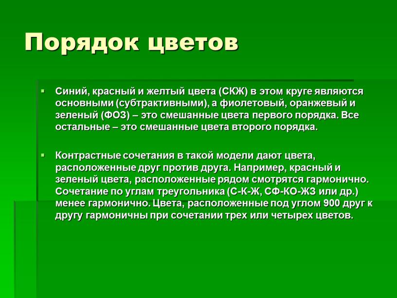 Порядок цветов Синий, красный и желтый цвета (СКЖ) в этом круге являются основными (субтрактивными), а фиолетовый, оранжевый и зеленый (ФОЗ) – это смешанные цвета первого…