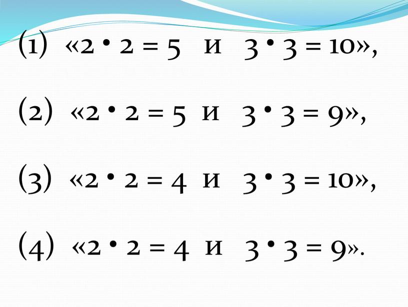 (1) «2 • 2 = 5 и 3 • 3 = 10», (2) «2 • 2 = 5 и 3 • 3 = 9», (3)…