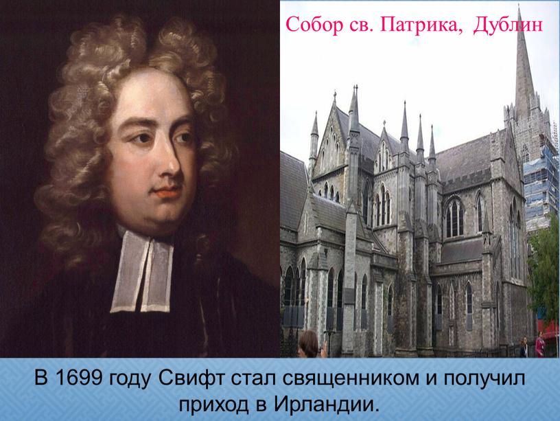 В 1699 году Свифт стал священником и получил приход в