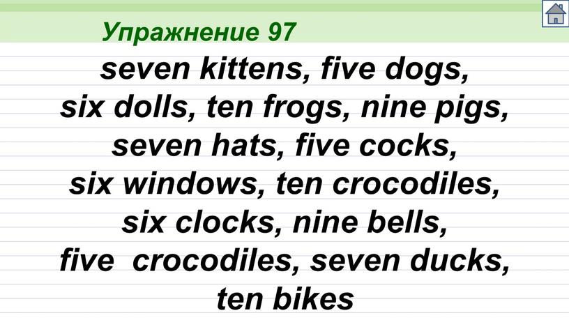 Упражнение 97 seven kittens, five dogs, six dolls, ten frogs, nine pigs, seven hats, five cocks, six windows, ten crocodiles, six clocks, nine bells, five…
