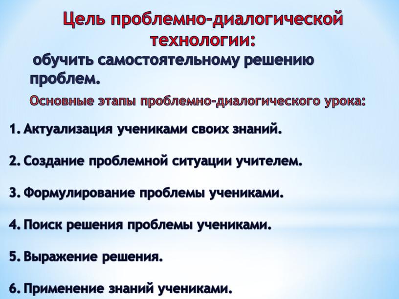 Цель проблемно-диалогической технологии: обучить самостоятельному решению проблем