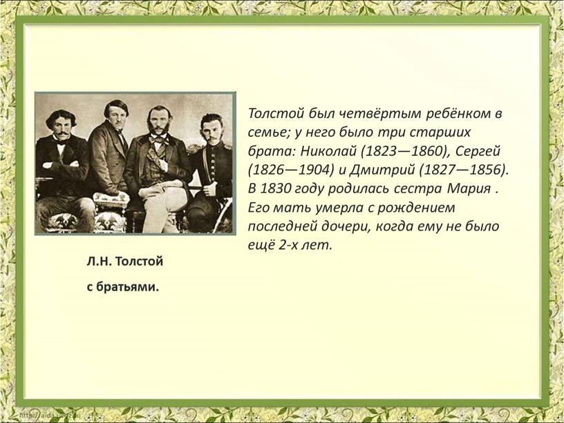 Л.Н. Толстой с братьями. Толстой был четвёртым ребёнком в семье; у него было три старших брата: