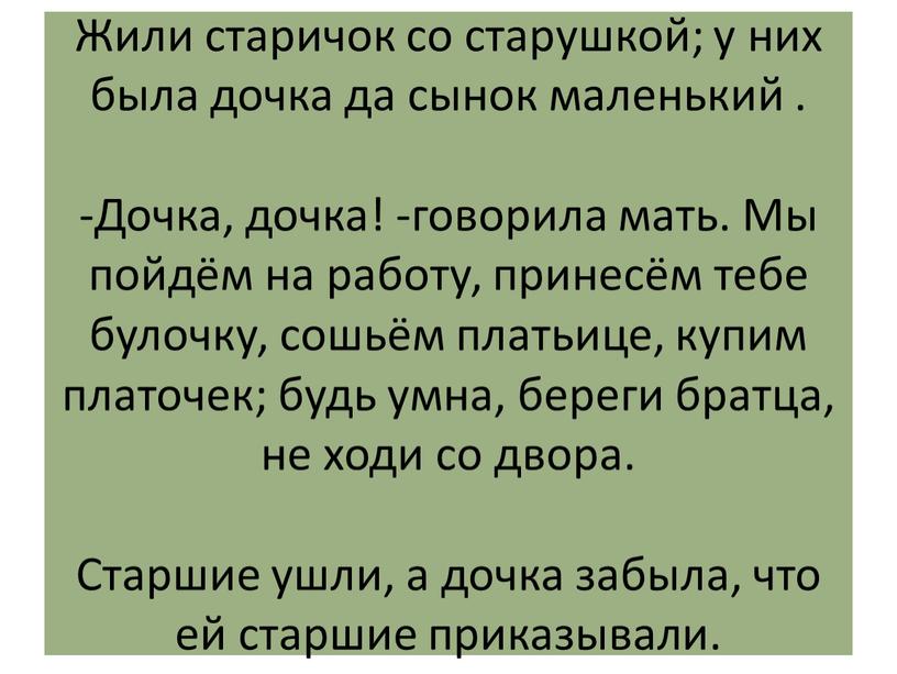 Жили старичок со старушкой; у них была дочка да сынок маленький