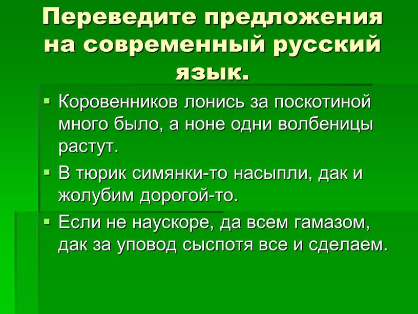 Переведите предложения на современный русский язык