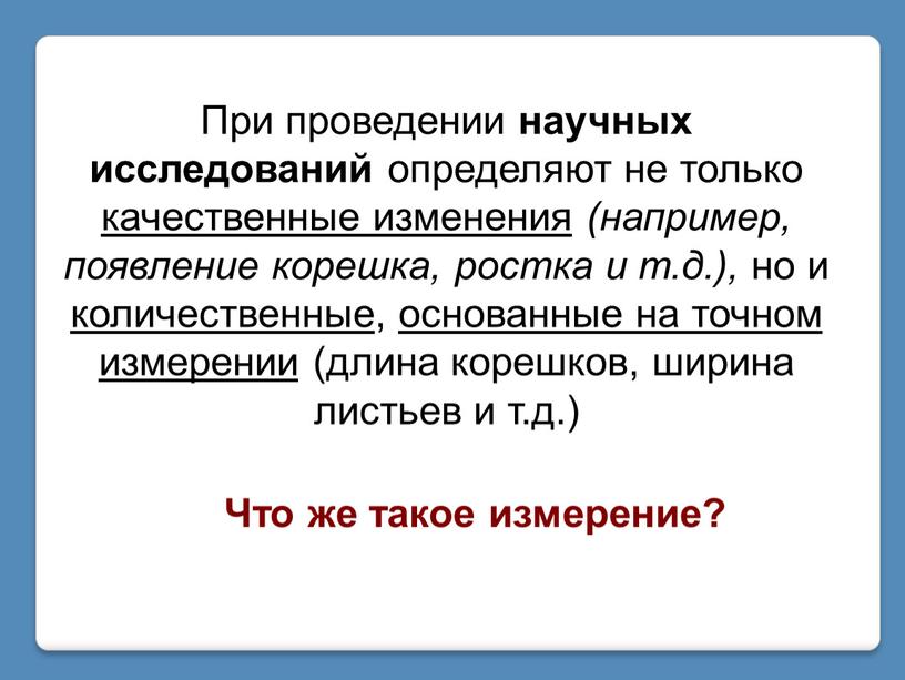 При проведении научных исследований определяют не только качественные изменения (например, появление корешка, ростка и т