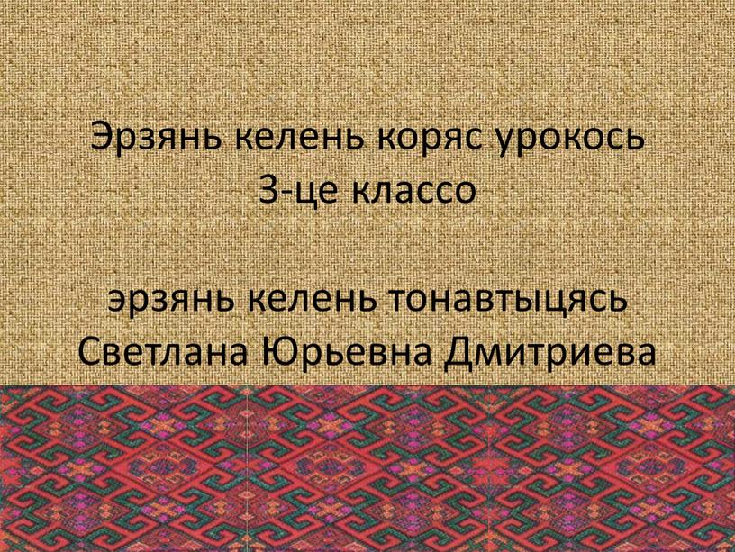 Эрзянь келень коряс урокось 3-це классо эрзянь келень тонавтыцясь