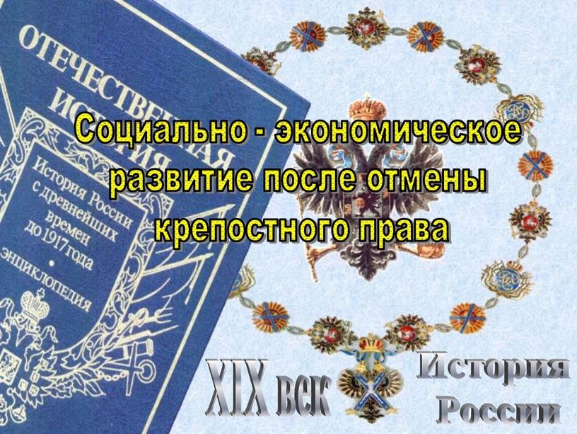 История России XIX век Социально - экономическое развитие после отмены крепостного права