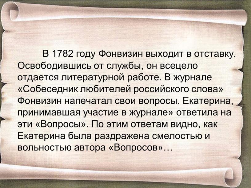 В 1782 году Фонвизин выходит в отставку