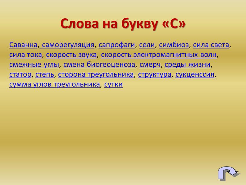 Саванна, саморегуляция, сапрофаги, сели, симбиоз, сила света, сила тока, скорость звука, скорость электромагнитных волн, смежные углы, смена биогеоценоза, смерч, среды жизни, статор, степь, сторона треугольника,…