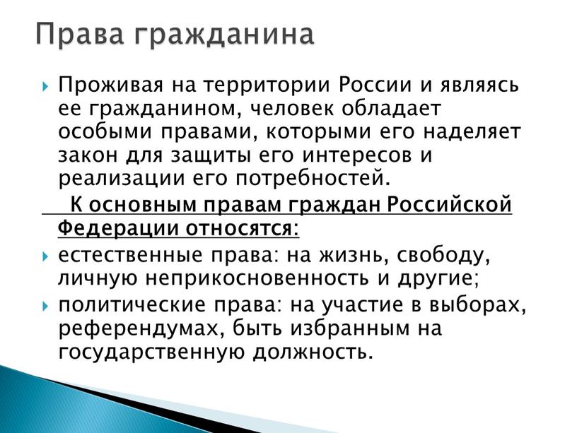 Проживая на территории России и являясь ее гражданином, человек обладает особыми правами, которыми его наделяет закон для защиты его интересов и реализации его потребностей