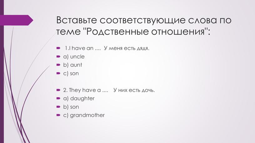 Вставьте соответствующие слова по теме "Родственные отношения": 1