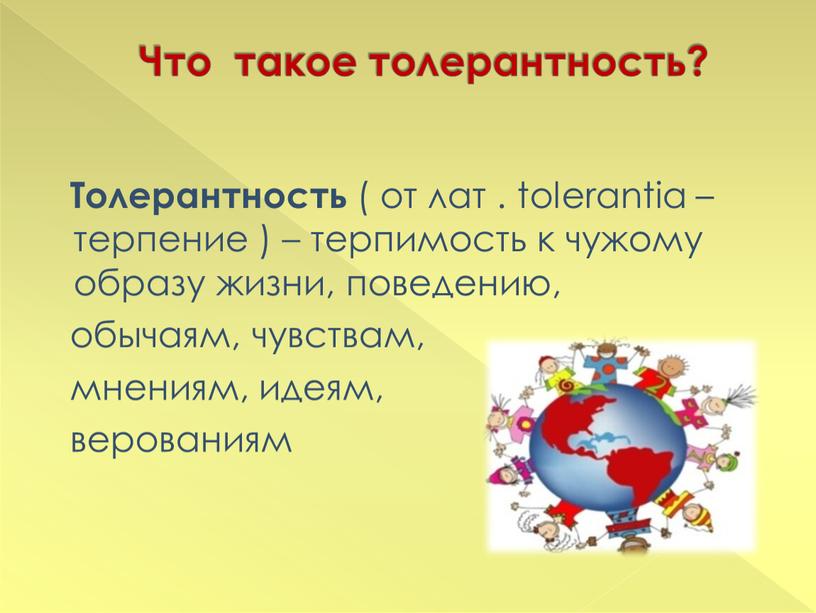 Что такое толерантность? Толерантность ( от лат