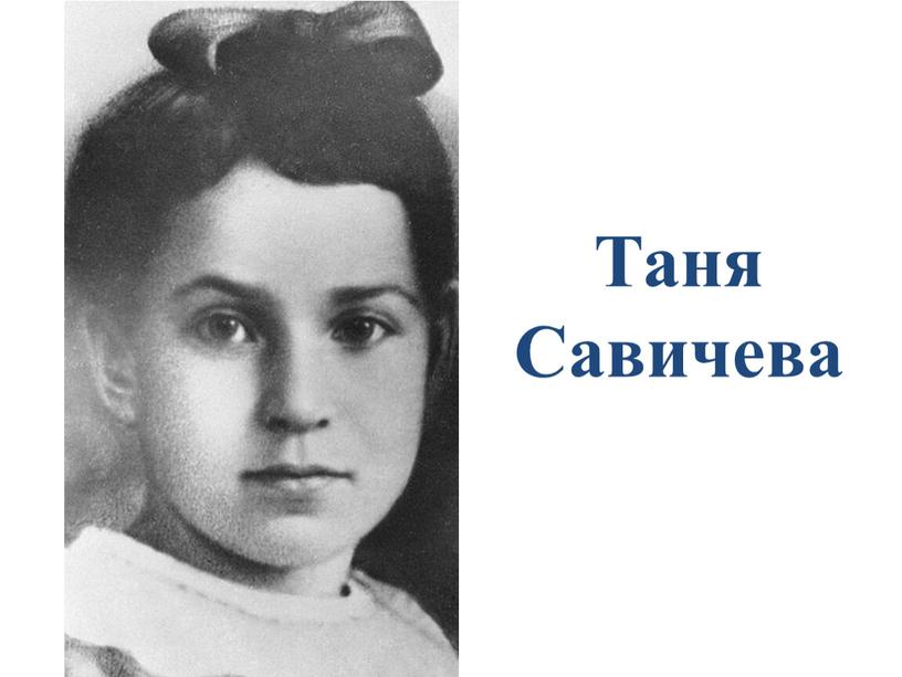 Таня Савичева