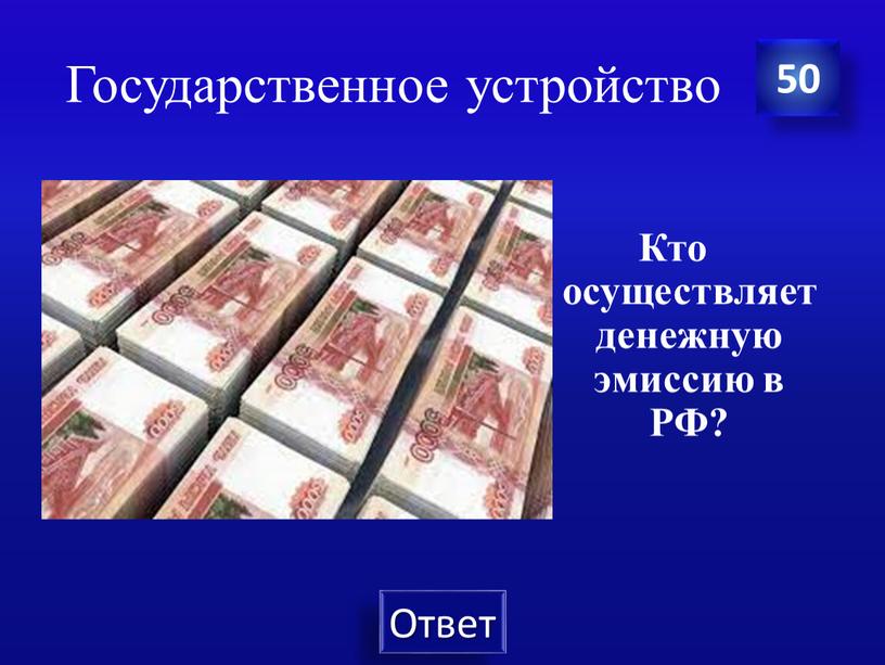 Государственное устройство Кто осуществляет денежную эмиссию в