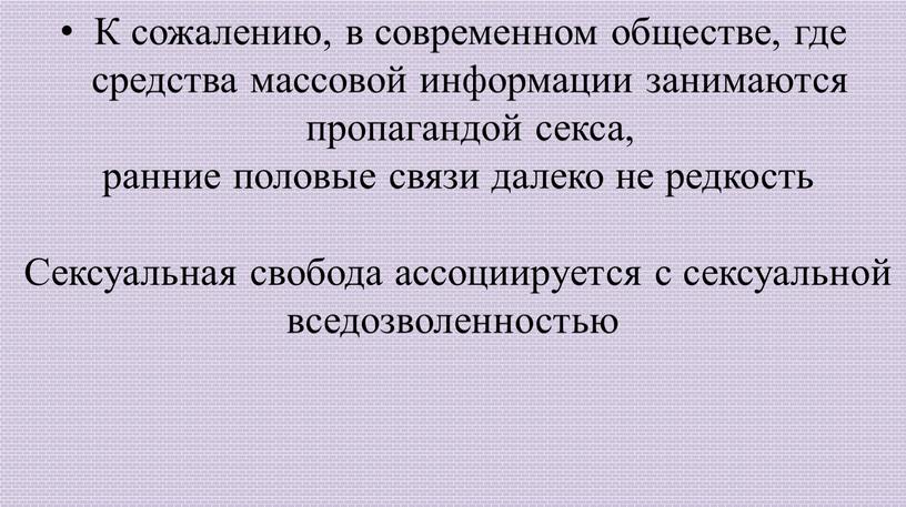 К сожалению, в современном обществе, где средства массовой информации занимаются пропагандой секса, ранние половые связи далеко не редкость